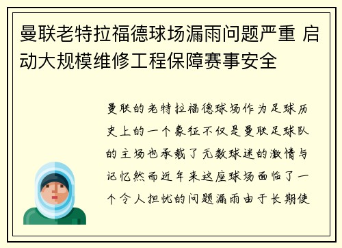 曼联老特拉福德球场漏雨问题严重 启动大规模维修工程保障赛事安全 曼联老特拉福德球场漏雨问题严重 启动大规模维修工程保障赛事安全
