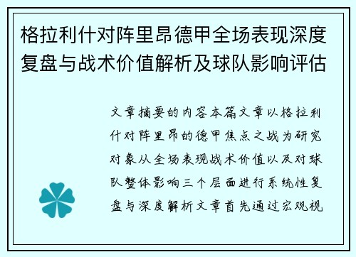 格拉利什对阵里昂德甲全场表现深度复盘与战术价值解析及球队影响评估 格拉利什对阵里昂德甲全场表现深度复盘与战术价值解析及球队影响评估