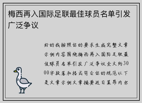 梅西再入国际足联最佳球员名单引发广泛争议