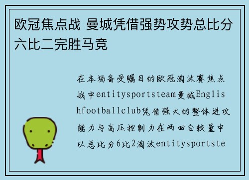 欧冠焦点战 曼城凭借强势攻势总比分六比二完胜马竞 欧冠焦点战 曼城凭借强势攻势总比分六比二完胜马竞
