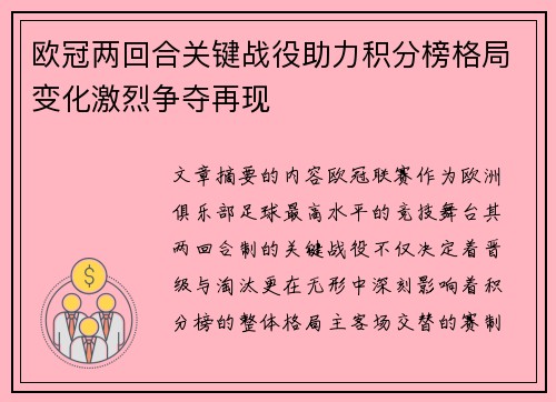 欧冠两回合关键战役助力积分榜格局变化激烈争夺再现 欧冠两回合关键战役助力积分榜格局变化激烈争夺再现