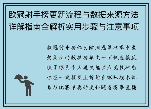欧冠射手榜更新流程与数据来源方法详解指南全解析实用步骤与注意事项