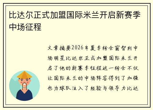 比达尔正式加盟国际米兰开启新赛季中场征程