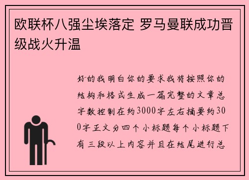 欧联杯八强尘埃落定 罗马曼联成功晋级战火升温