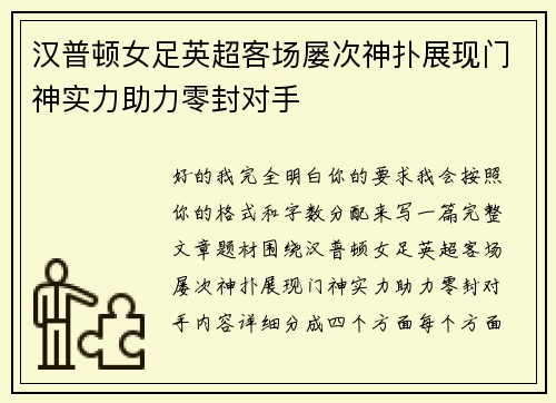 汉普顿女足英超客场屡次神扑展现门神实力助力零封对手 汉普顿女足英超客场屡次神扑展现门神实力助力零封对手