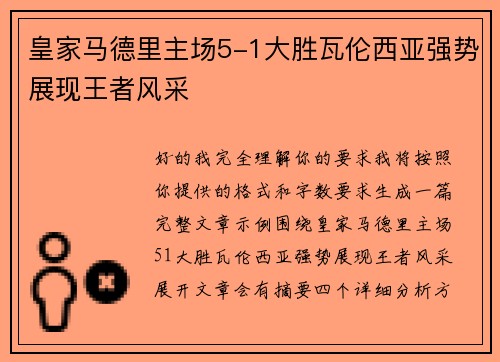 皇家马德里主场5-1大胜瓦伦西亚强势展现王者风采