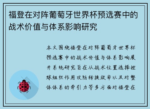福登在对阵葡萄牙世界杯预选赛中的战术价值与体系影响研究 福登在对阵葡萄牙世界杯预选赛中的战术价值与体系影响研究