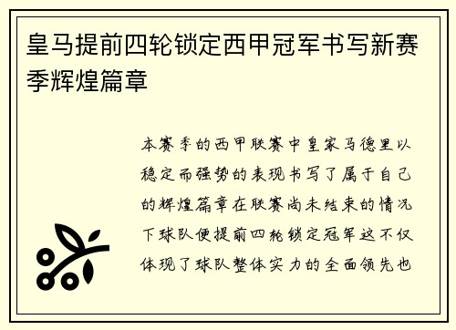 皇马提前四轮锁定西甲冠军书写新赛季辉煌篇章 皇马提前四轮锁定西甲冠军书写新赛季辉煌篇章