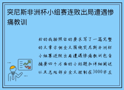 突尼斯非洲杯小组赛连败出局遭遇惨痛教训 突尼斯非洲杯小组赛连败出局遭遇惨痛教训