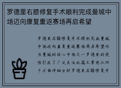 罗德里右膝修复手术顺利完成曼城中场迈向康复重返赛场再启希望 罗德里右膝修复手术顺利完成曼城中场迈向康复重返赛场再启希望