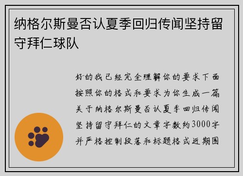 纳格尔斯曼否认夏季回归传闻坚持留守拜仁球队 纳格尔斯曼否认夏季回归传闻坚持留守拜仁球队