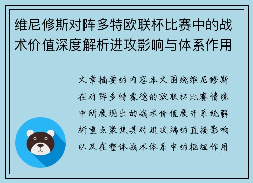 维尼修斯对阵多特欧联杯比赛中的战术价值深度解析进攻影响与体系作用 维尼修斯对阵多特欧联杯比赛中的战术价值深度解析进攻影响与体系作用