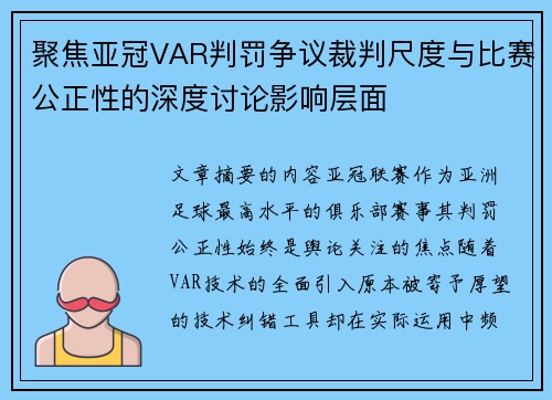 聚焦亚冠VAR判罚争议裁判尺度与比赛公正性的深度讨论影响层面 聚焦亚冠VAR判罚争议裁判尺度与比赛公正性的深度讨论影响层面