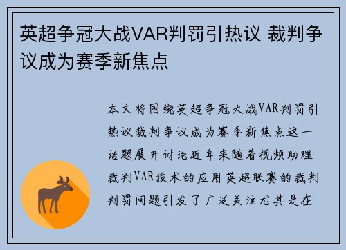 英超争冠大战VAR判罚引热议 裁判争议成为赛季新焦点 英超争冠大战VAR判罚引热议 裁判争议成为赛季新焦点