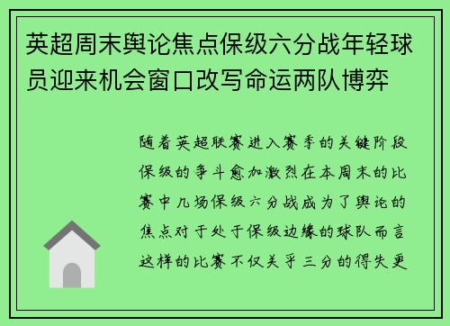 英超周末舆论焦点保级六分战年轻球员迎来机会窗口改写命运两队博弈