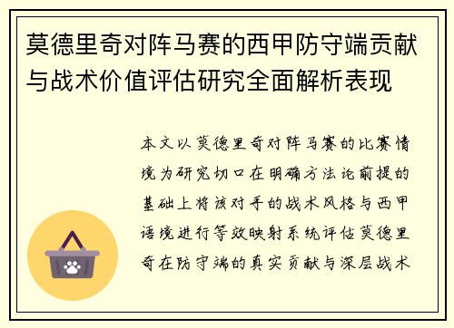 莫德里奇对阵马赛的西甲防守端贡献与战术价值评估研究全面解析表现 莫德里奇对阵马赛的西甲防守端贡献与战术价值评估研究全面解析表现