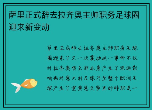 萨里正式辞去拉齐奥主帅职务足球圈迎来新变动