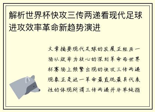 解析世界杯快攻三传两递看现代足球进攻效率革命新趋势演进 解析世界杯快攻三传两递看现代足球进攻效率革命新趋势演进