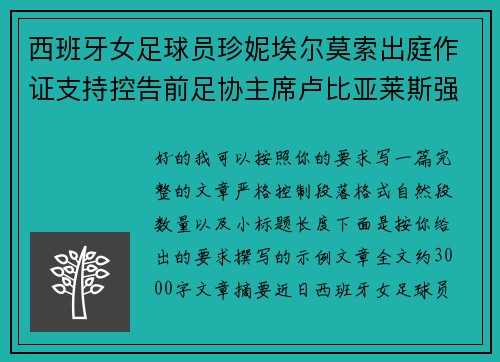 西班牙女足球员珍妮埃尔莫索出庭作证支持控告前足协主席卢比亚莱斯强吻案件 西班牙女足球员珍妮埃尔莫索出庭作证支持控告前足协主席卢比亚莱斯强吻案件