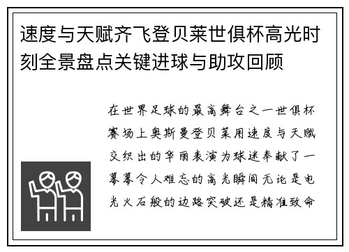 速度与天赋齐飞登贝莱世俱杯高光时刻全景盘点关键进球与助攻回顾