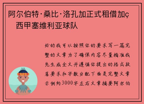 阿尔伯特·桑比·洛孔加正式租借加盟西甲塞维利亚球队