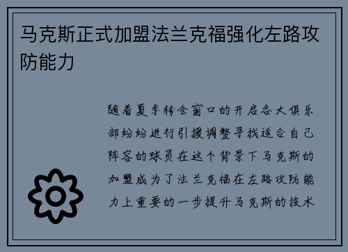 马克斯正式加盟法兰克福强化左路攻防能力