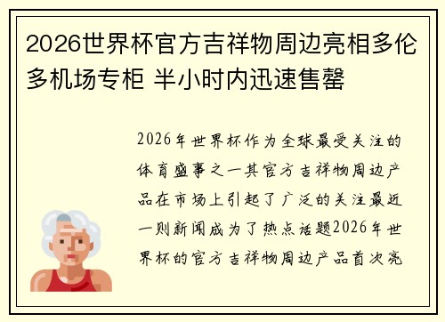 2026世界杯官方吉祥物周边亮相多伦多机场专柜 半小时内迅速售罄